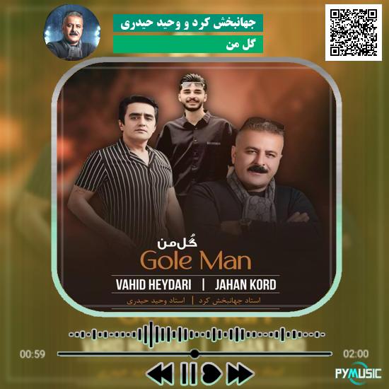دانلود آهنگ گل من جهانبخش کرد و وحید حیدری